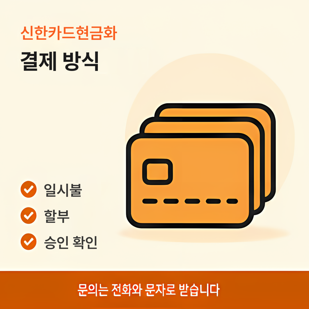 다음머니 신한카드현금화 결제 방식 안내