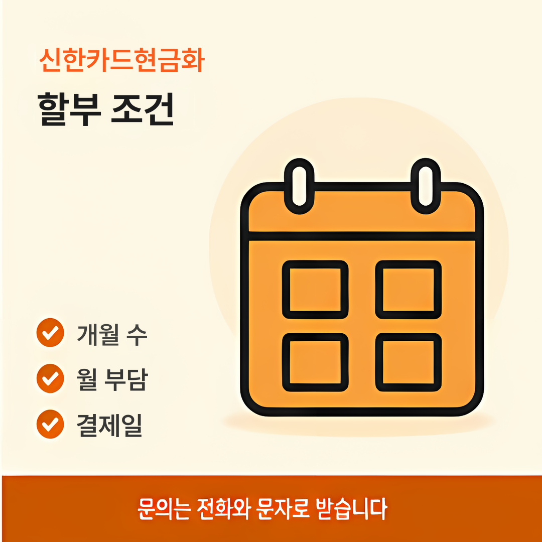 다음머니 신한카드현금화 할부 조건 안내