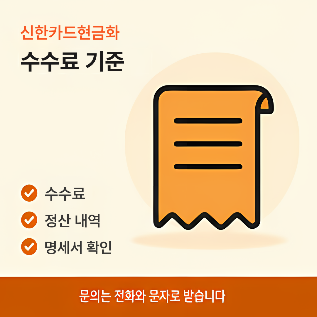 다음머니 신한카드현금화 수수료 기준 안내