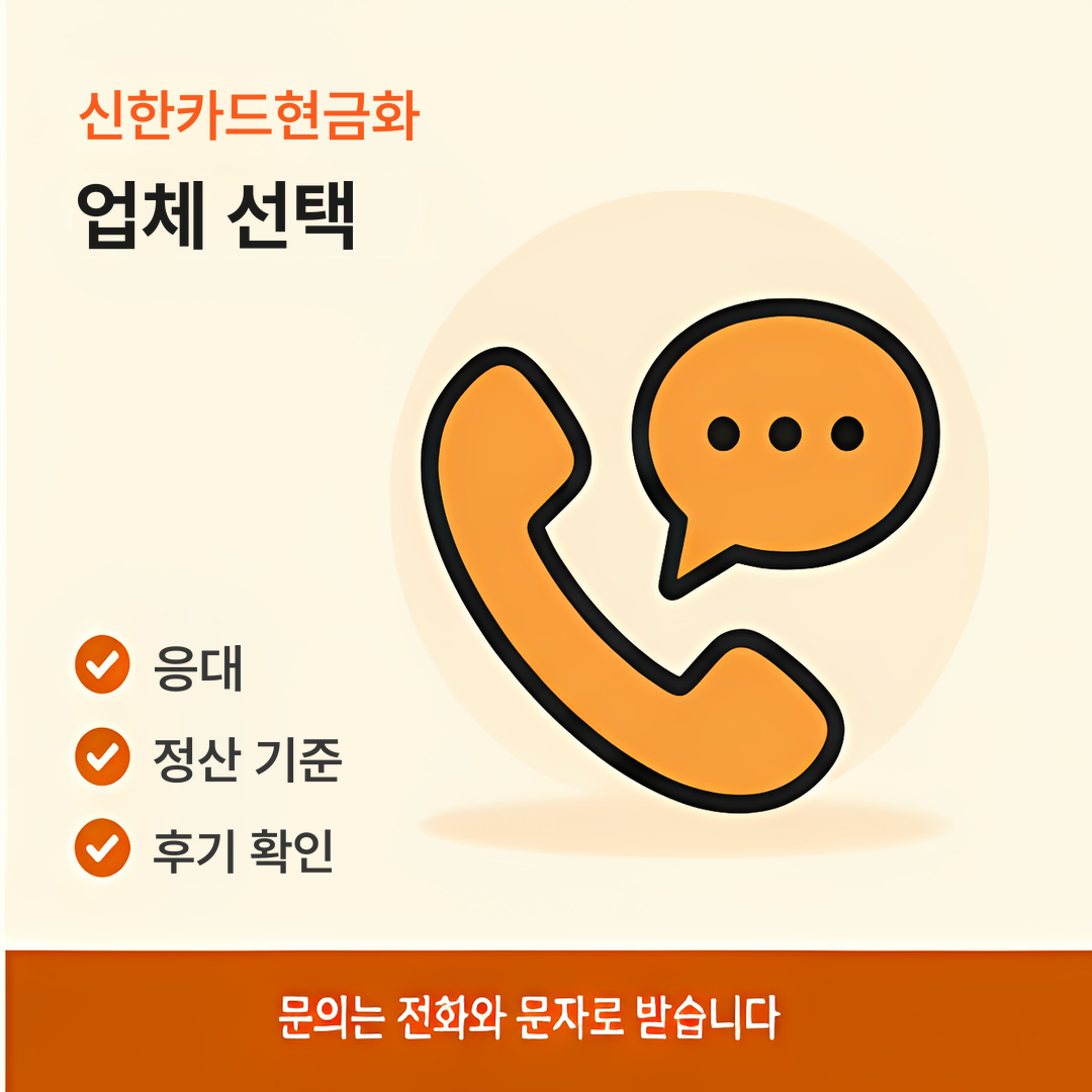다음머니 신한카드현금화 업체 선택 안내